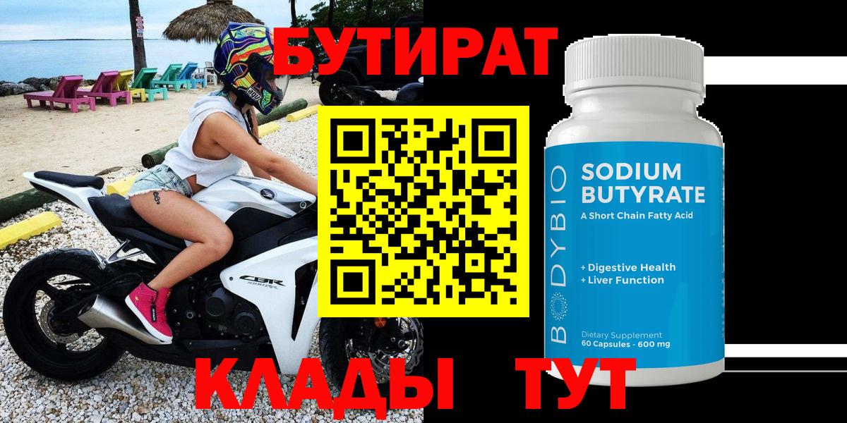 Бутират  БУТИРАТ бутандиол  Вход с VPN  Гурьевск 